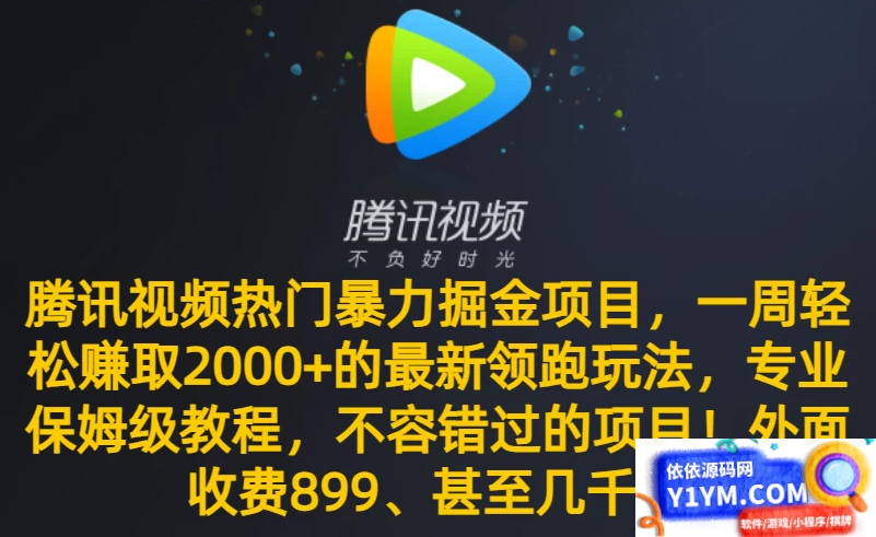 不可错过的腾讯视频最新暴力掘金项目，一周轻松赚取 2000+ 的热门领跑玩法，专业保姆级教程助你成功！插图