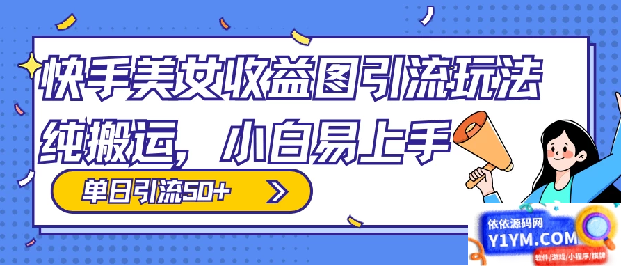 小白也能上手的快手美女收益图组合引流玩法，轻松实现单日50+引流插图