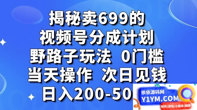 零门槛野路子玩法揭秘：卖699的短视频号分成计划，当天操作，次日即可赚取200-5000元插图