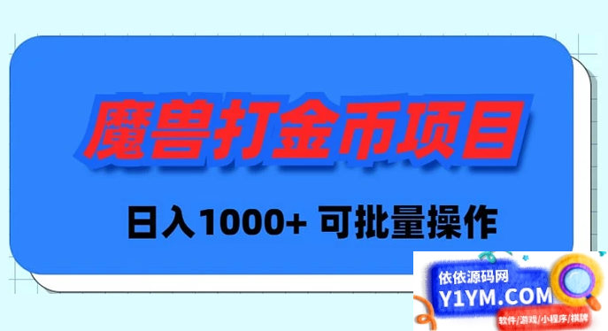 魔兽世界 Plus 版本自动打金项目，日入 1000+，可批量操作插图