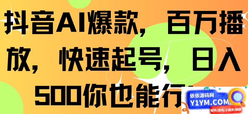 抖音AI爆款，百万播放，快速增加粉丝，每日500元轻松赚取插图