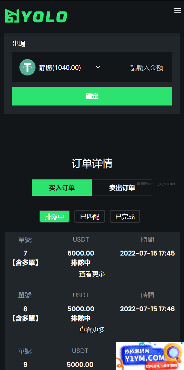 排单系统源码/多语言usdt交易市场源码/usdt理财系统源码插图9