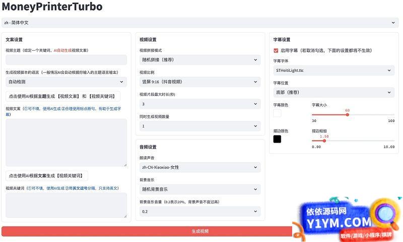 全自动ai生成视频MoneyPrinterTurbo源码插图