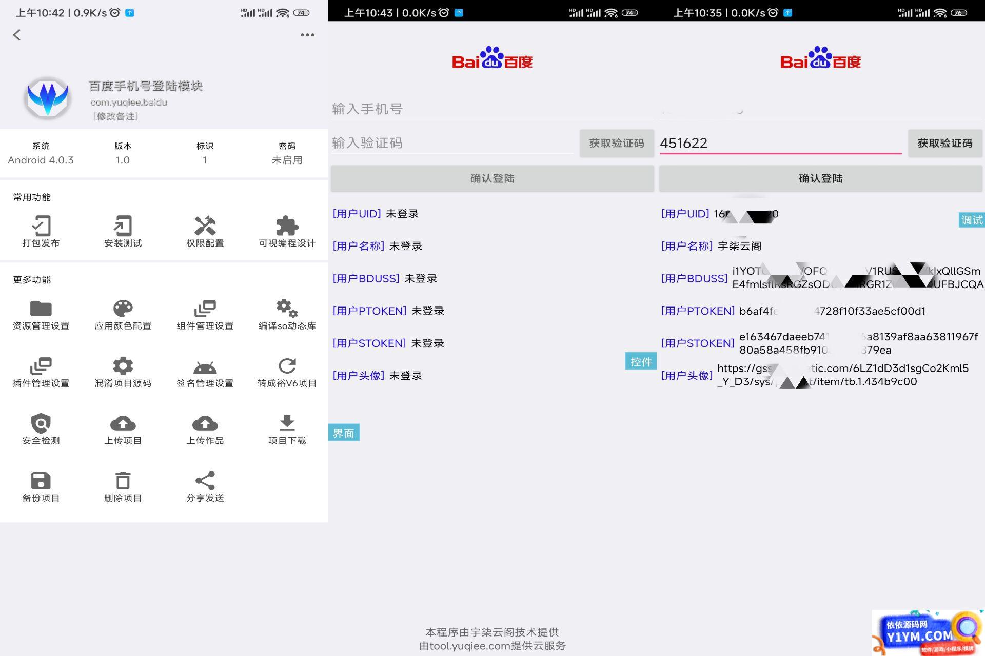 百度手机号登录iApp源码V3插图