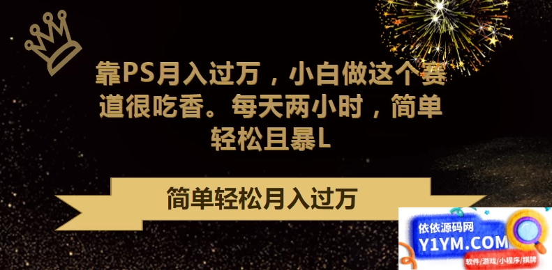 轻松赚取高额收入：利用PS技能月入过万，小白也能轻松上手，每天仅需两小时投入，简单又实惠！插图