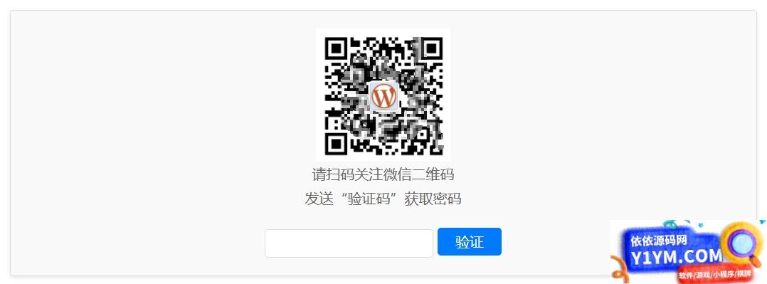 WordPress原创插件：Code-verification 微信或QQ二维码验证引导关注插图1