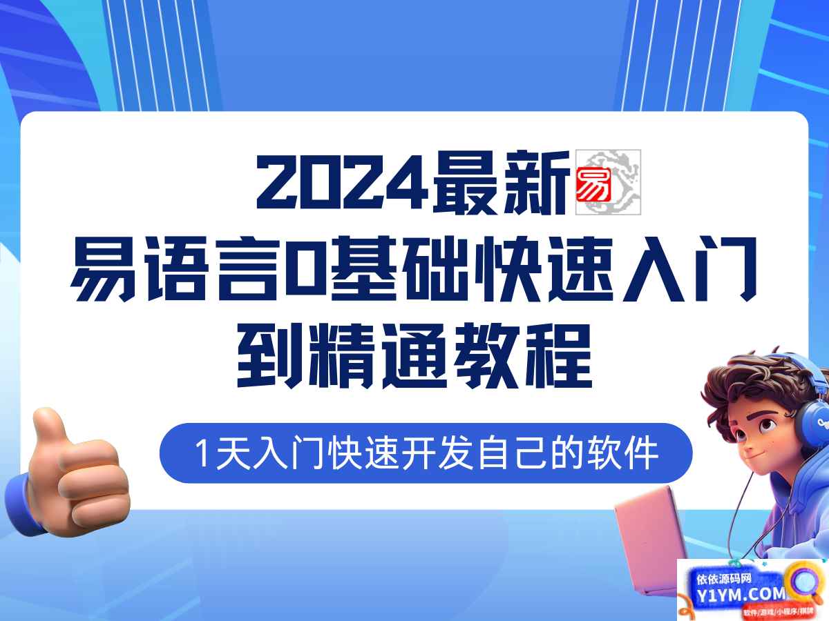 易语言2024最新0基础入门+全流程实战教程，学点网赚必备技术插图