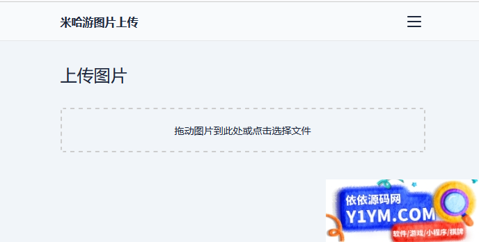 米哈游图床带API网站源码插图