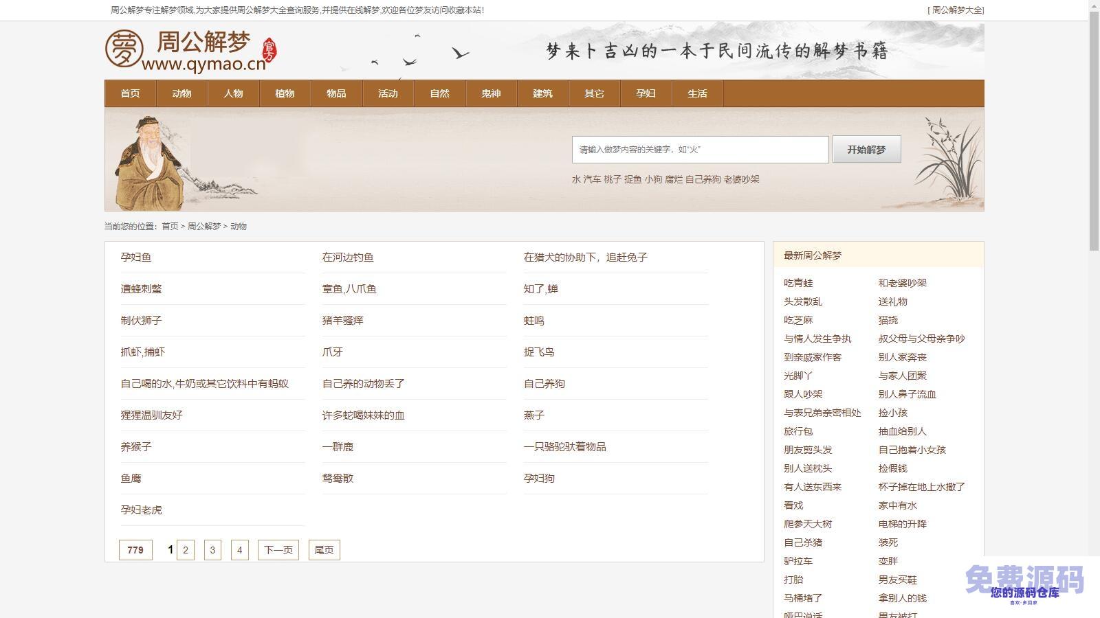 某站价值200的仿《周公解梦》源码 梦境解释查询大全网站模板插图