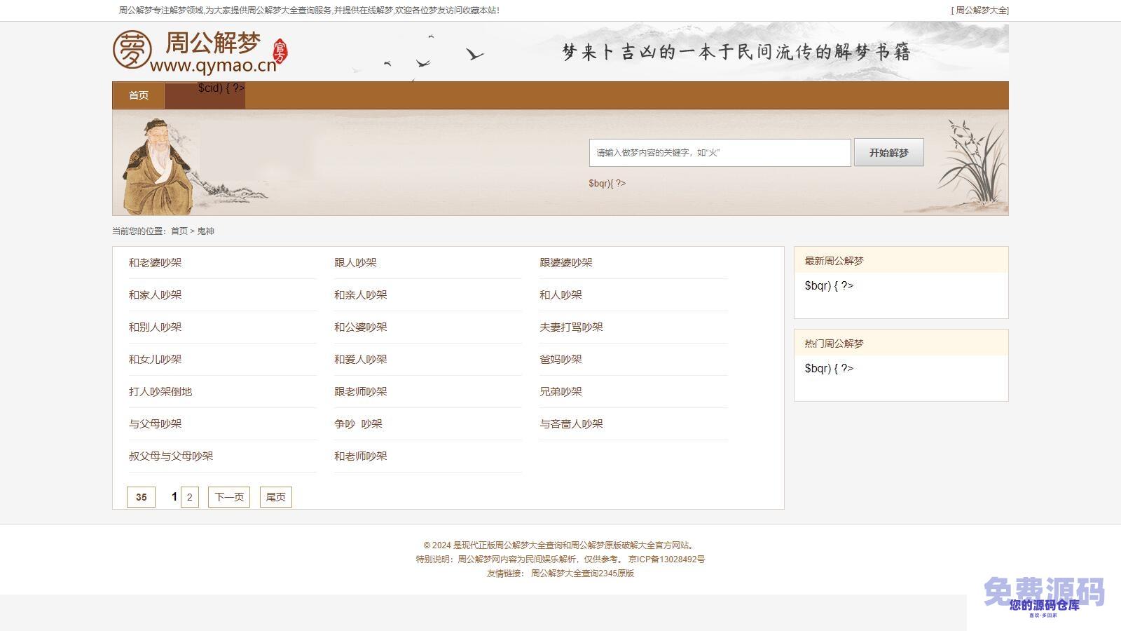 某站价值200的仿《周公解梦》源码 梦境解释查询大全网站模板插图1