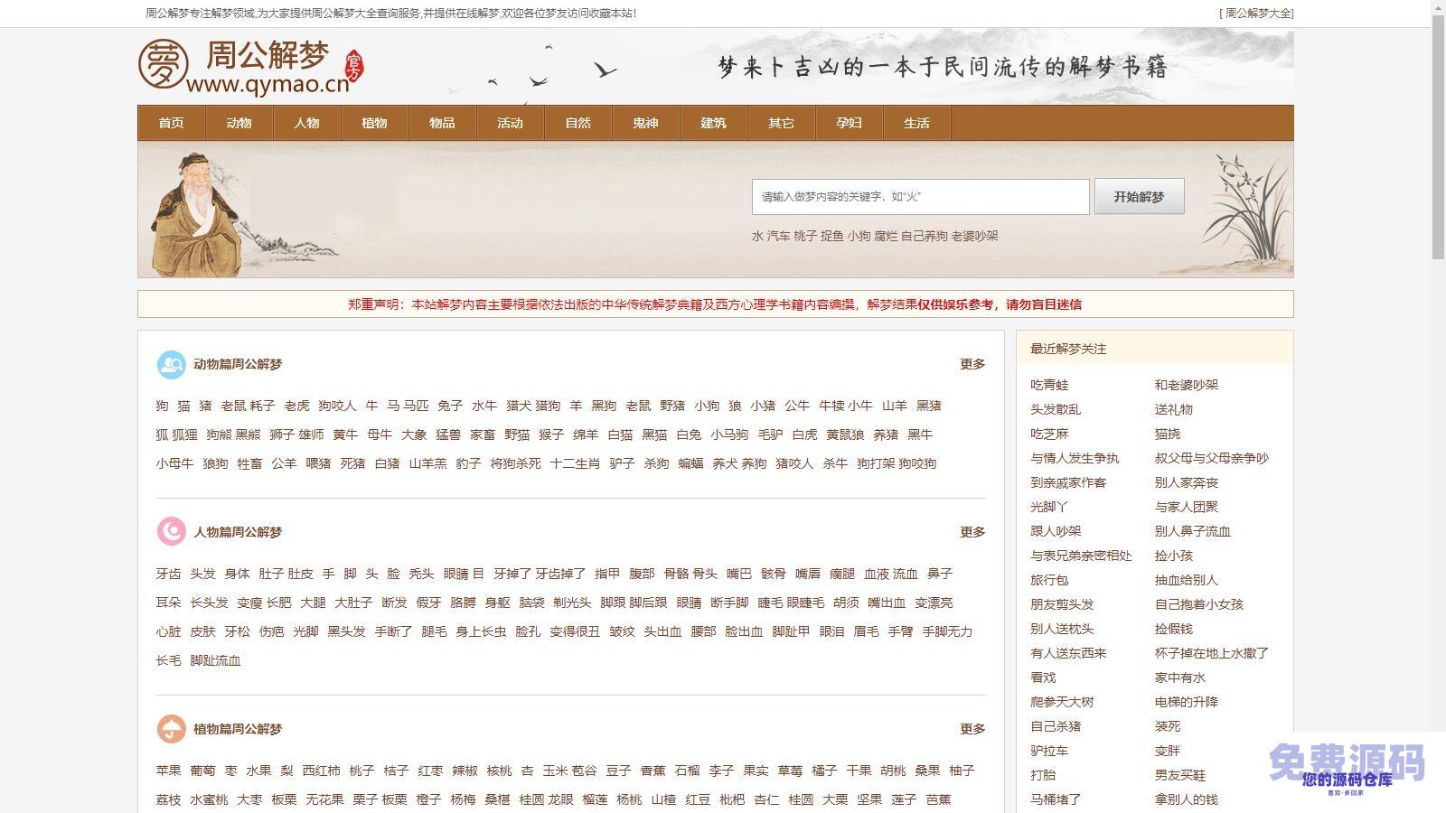 某站价值200的仿《周公解梦》源码 梦境解释查询大全网站模板插图2