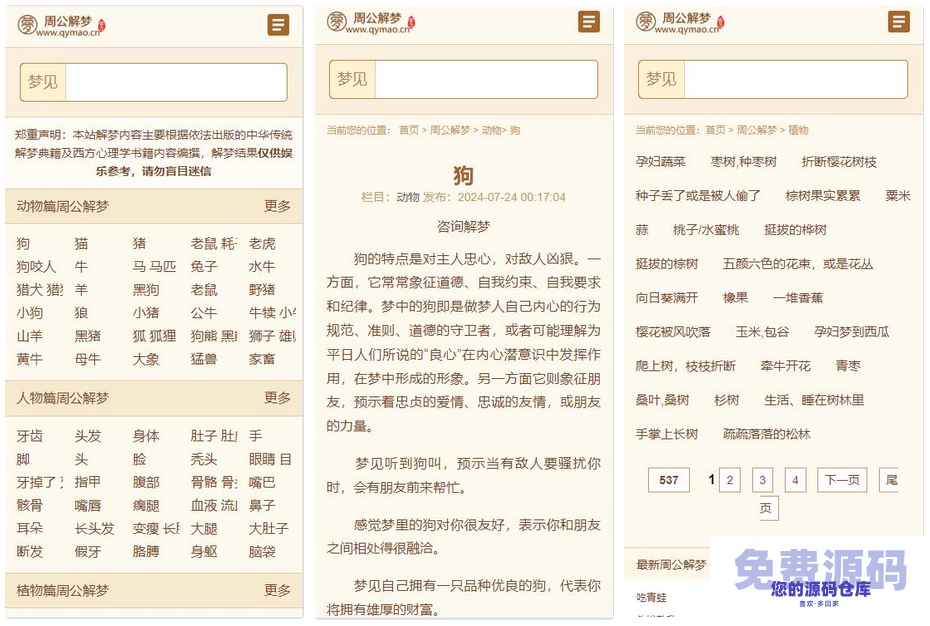 某站价值200的仿《周公解梦》源码 梦境解释查询大全网站模板插图3