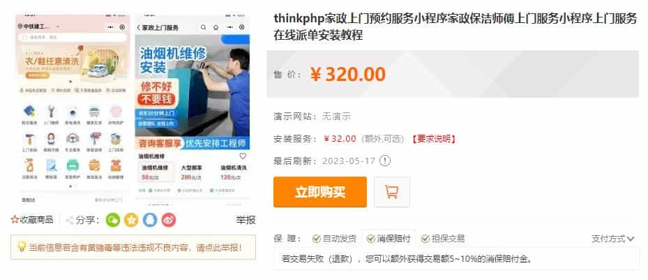 thinkphp家政上门预约服务小程序家政保洁师傅上门服务小程序上门服务在线派单安装教程插图